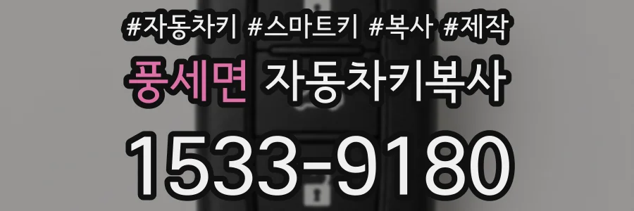 풍세면 자동차키복사
