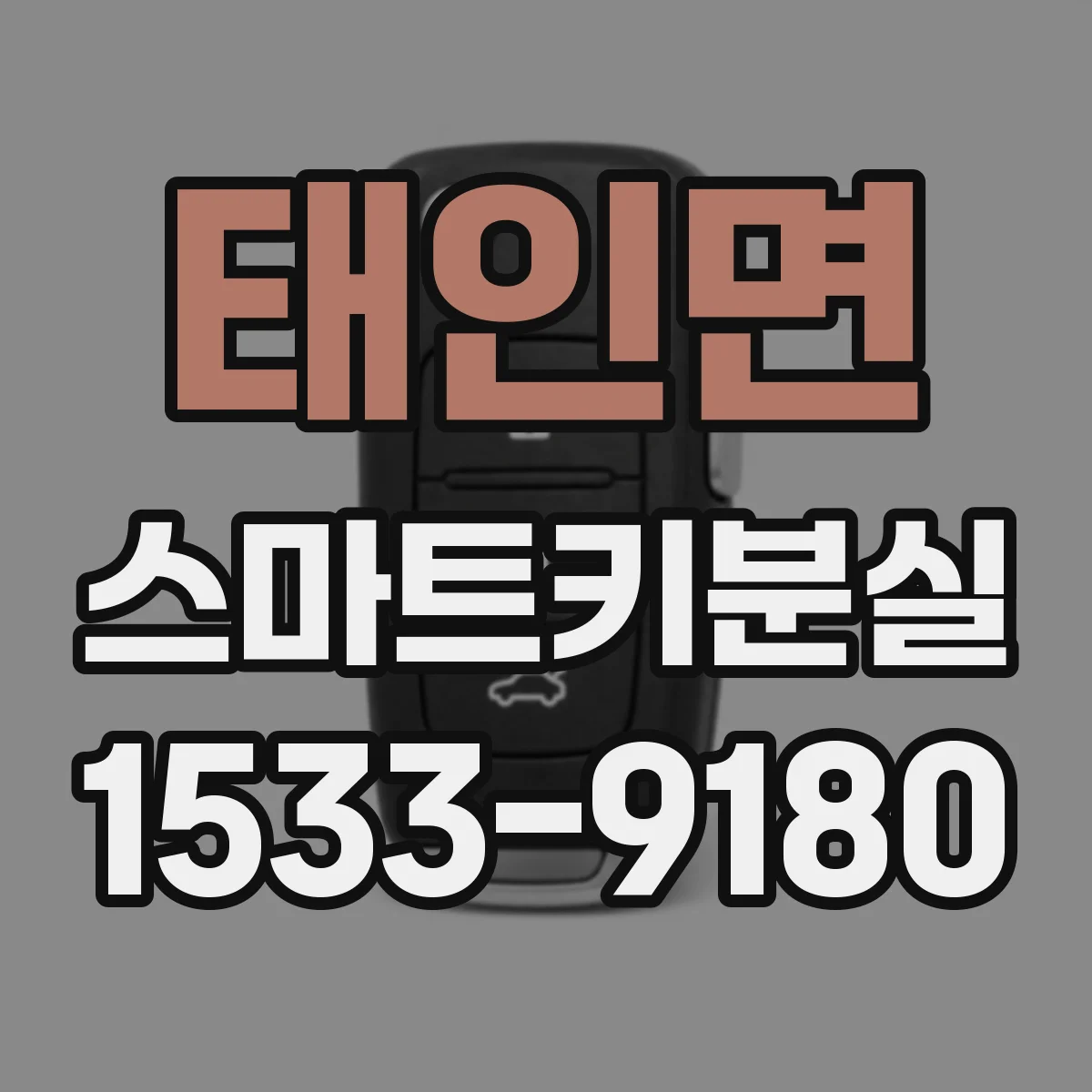 태인면 스마트키분실
