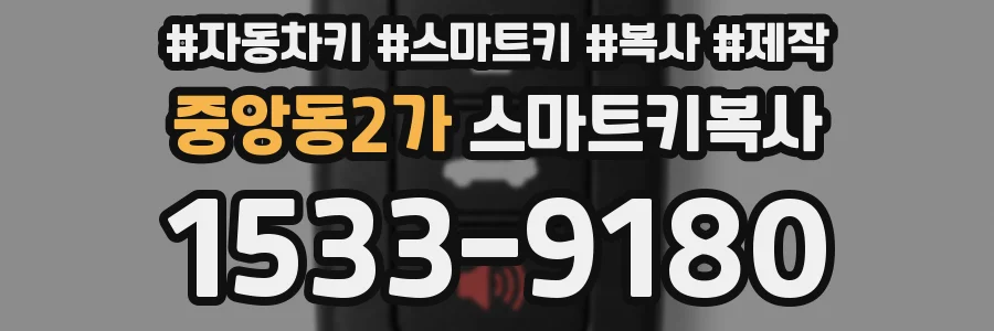 중앙동2가 스마트키복사