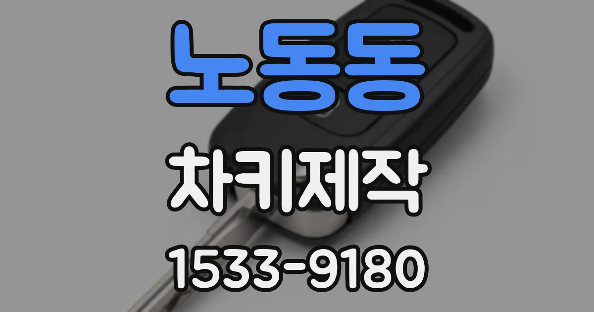 노동동 차키제작
