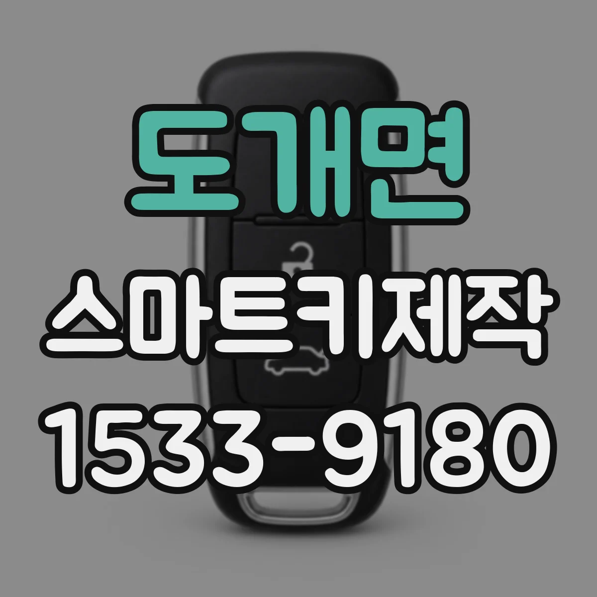 도개면 스마트키제작