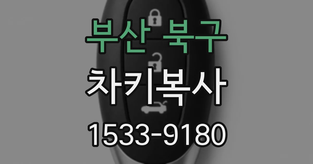 부산 북구 차키복사