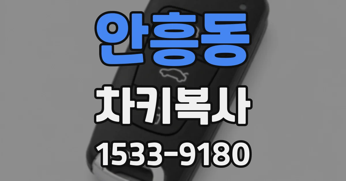 안흥동 차키복사