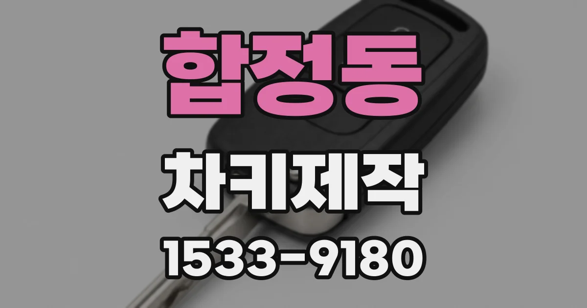 합정동 차키제작
