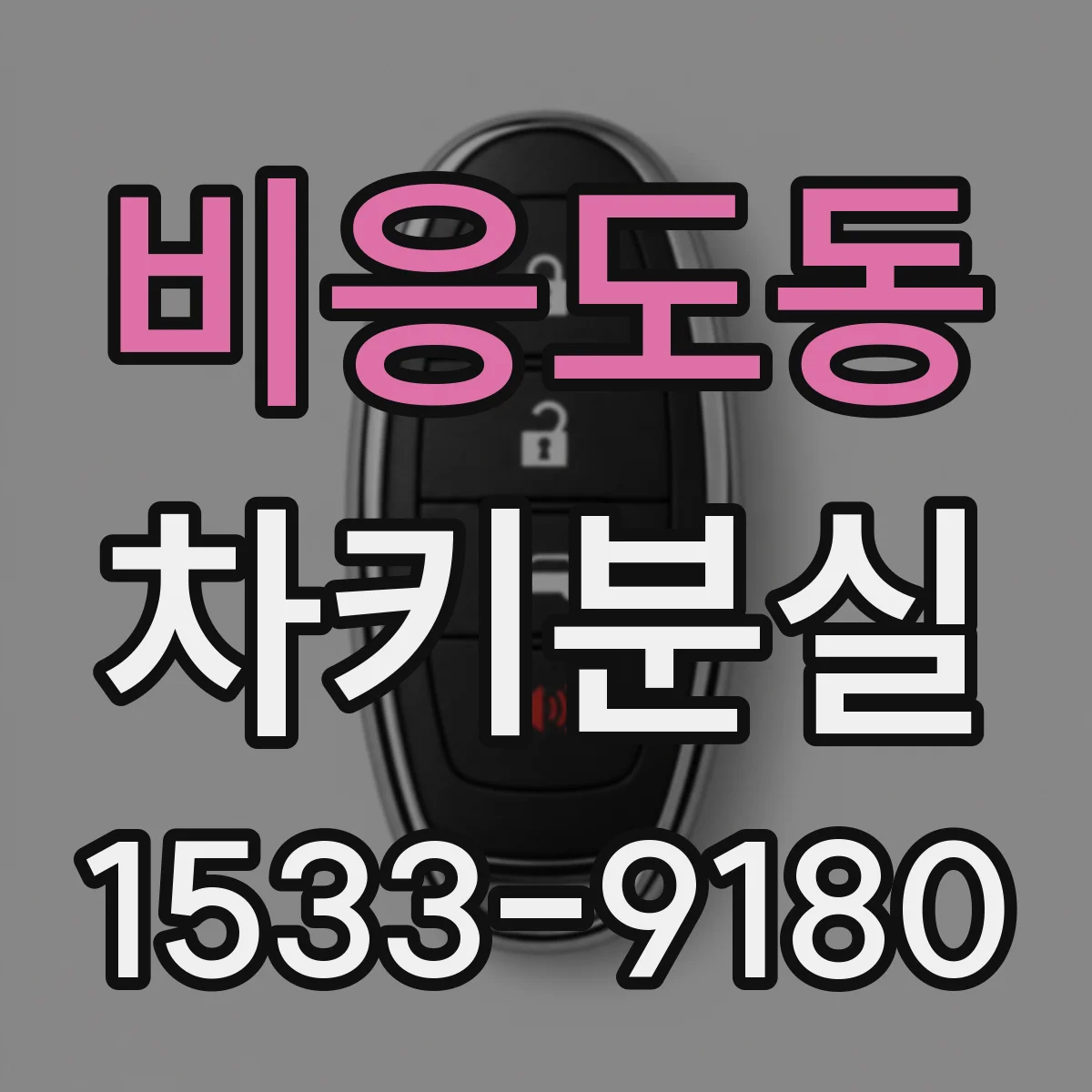비응도동 차키분실