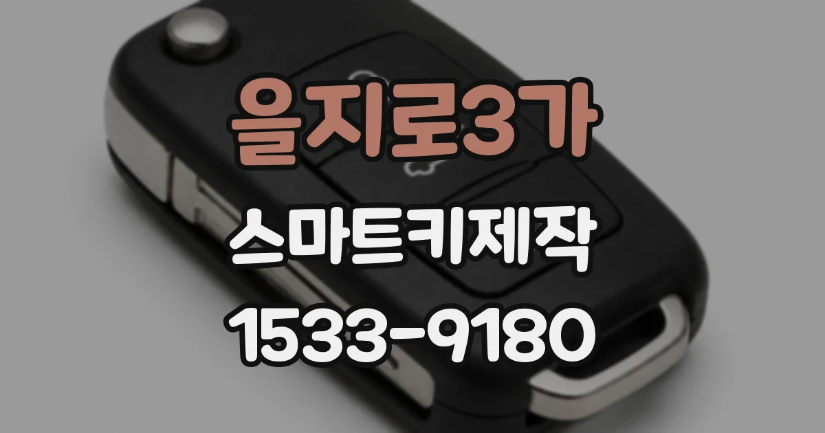 을지로3가 스마트키제작