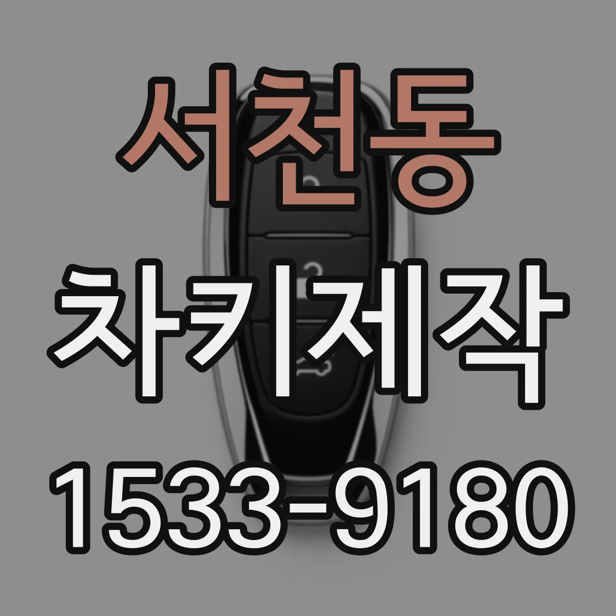 서천동 차키제작