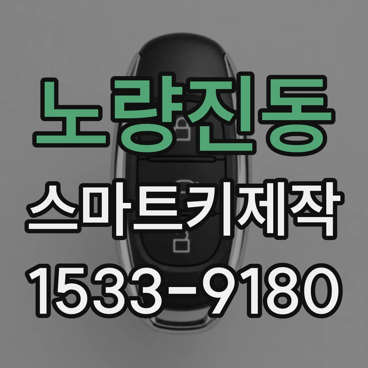 노량진동 스마트키제작