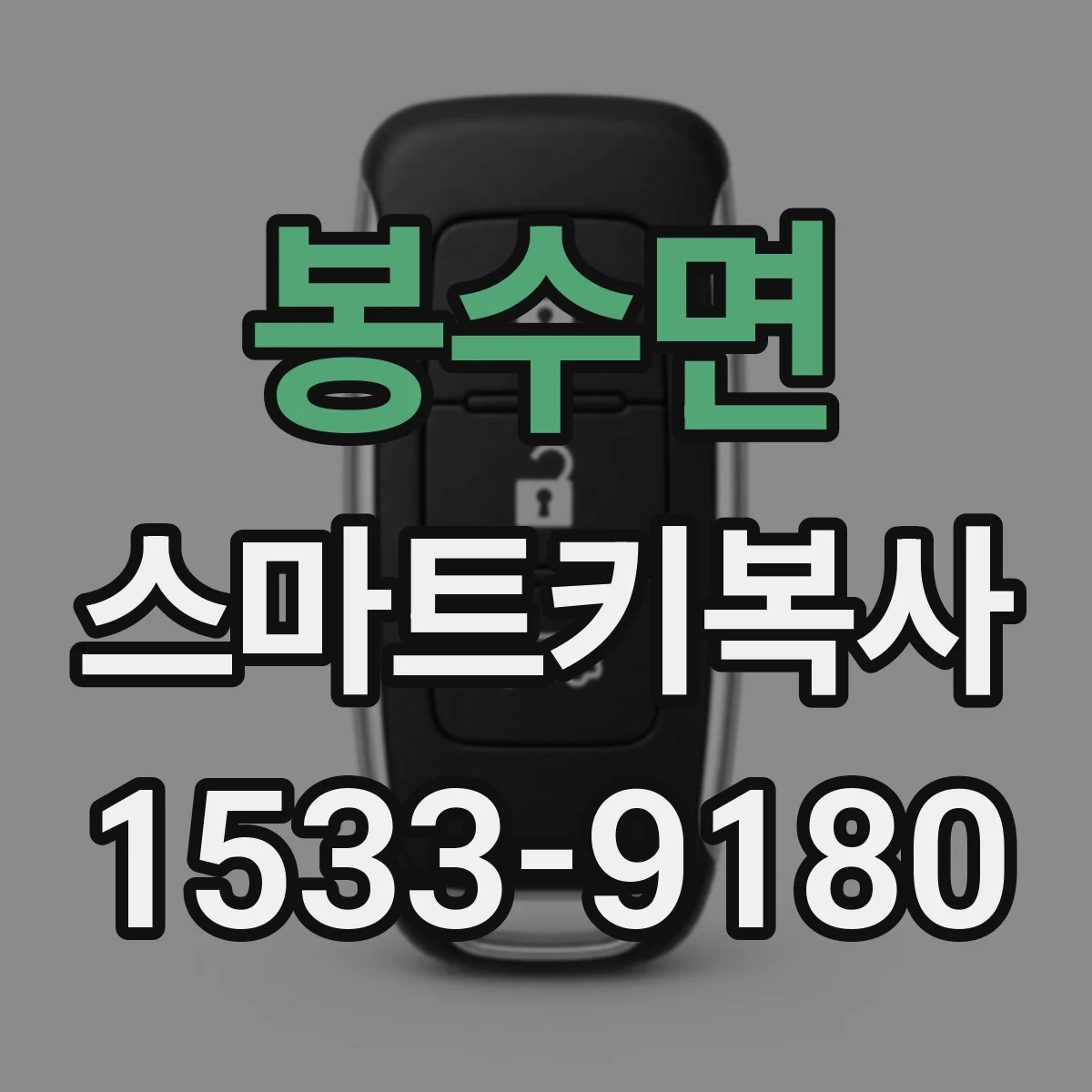 봉수면 스마트키복사