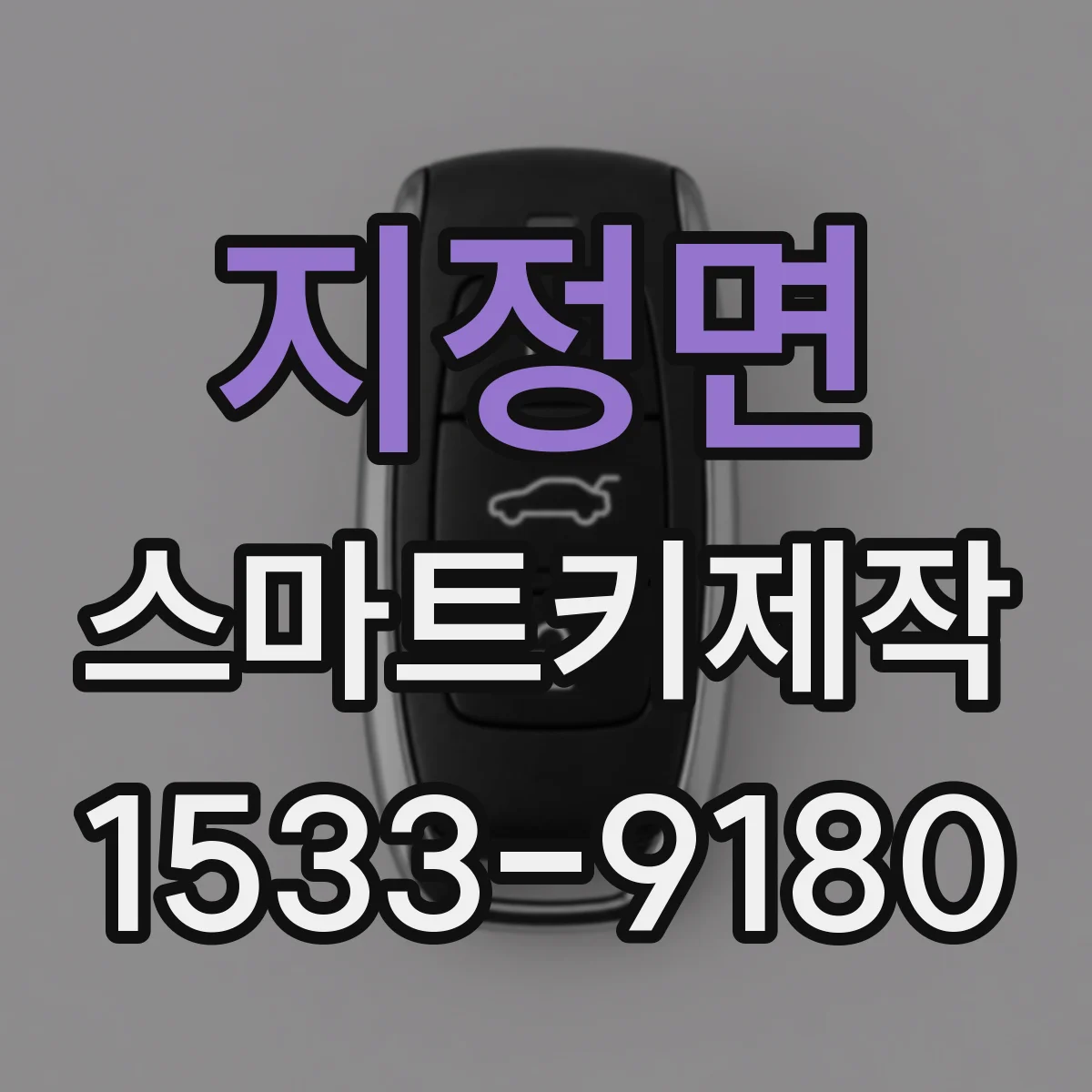 지정면 스마트키제작