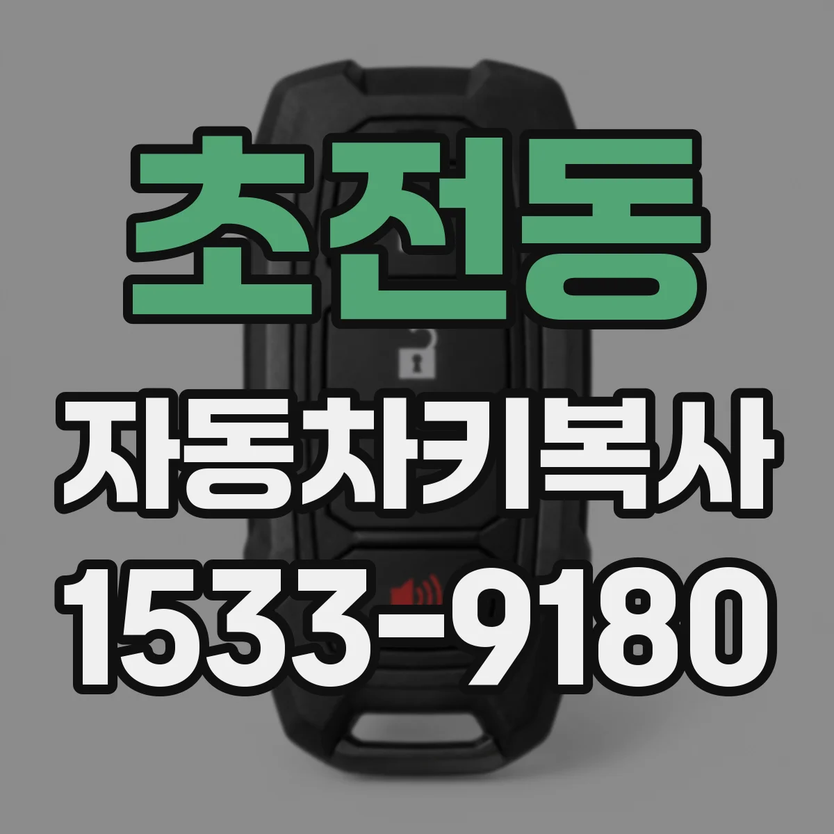 초전동 자동차키복사