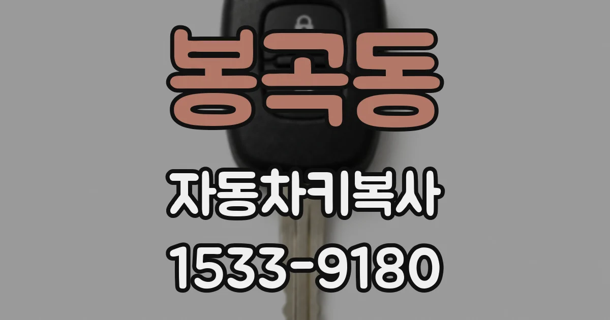 봉곡동 자동차키복사