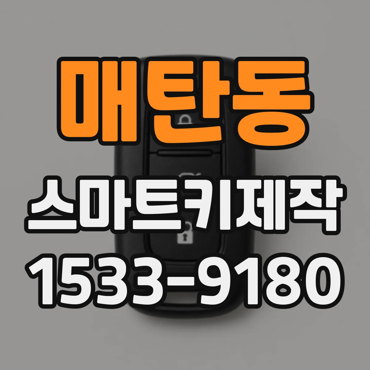매탄동 스마트키제작