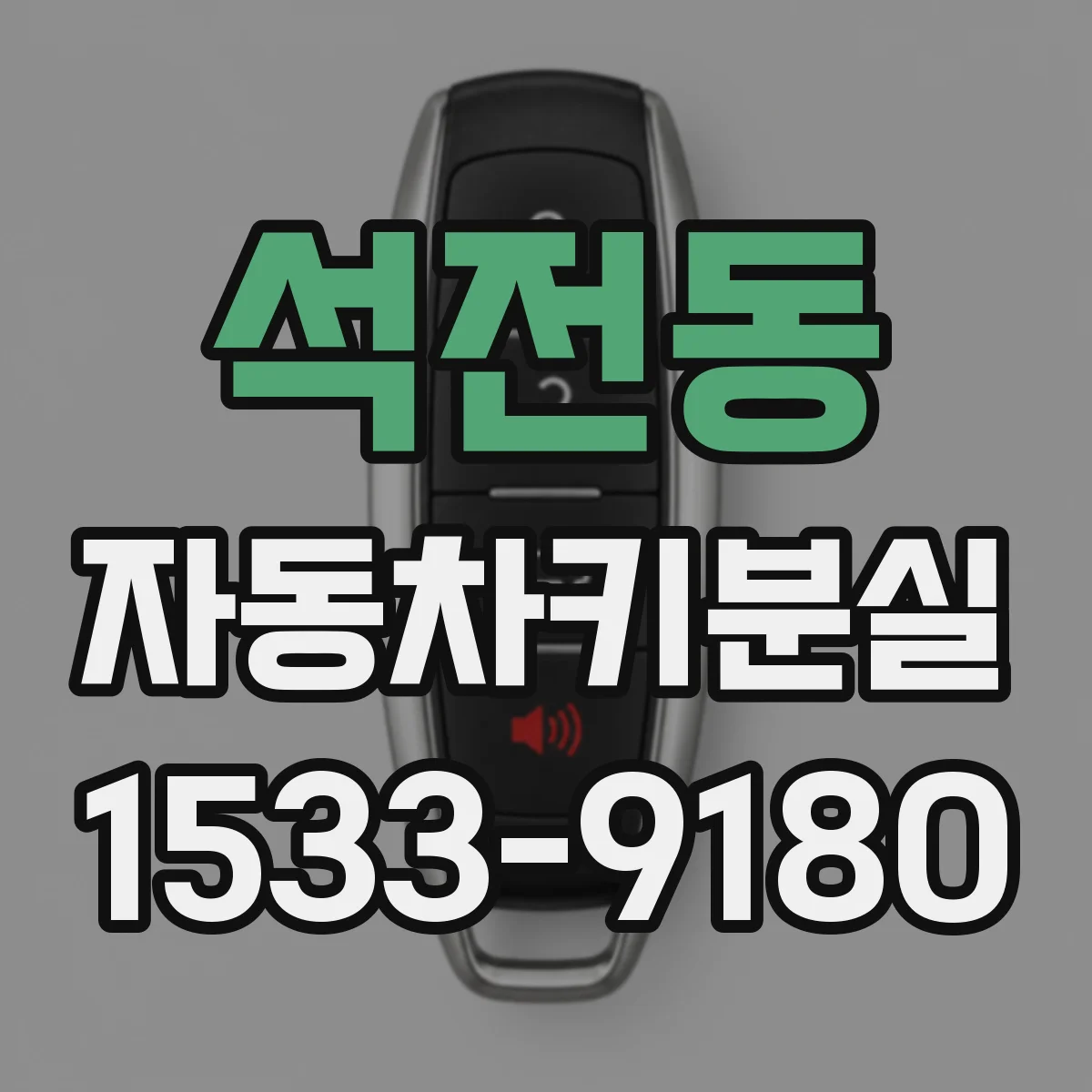 석전동 자동차키분실