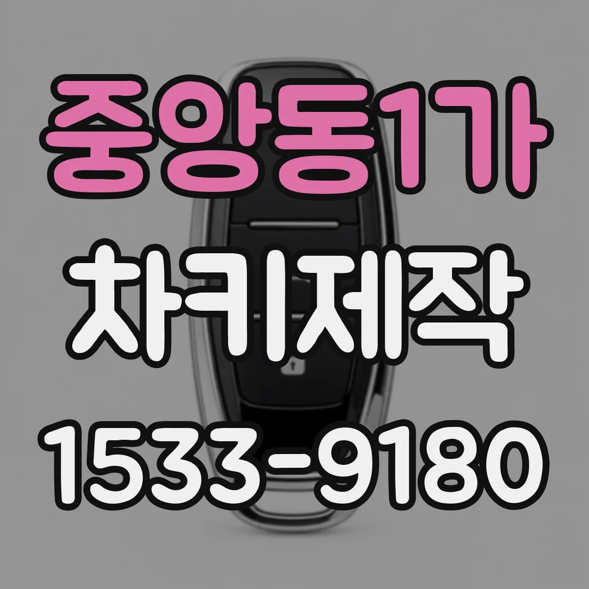중앙동1가 차키제작
