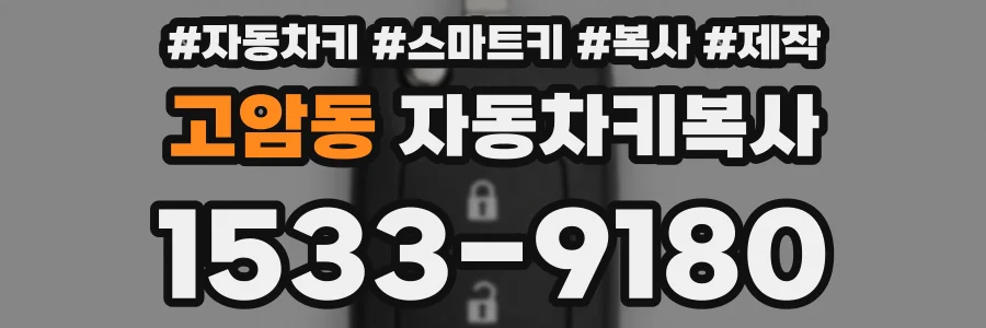 고암동 자동차키복사