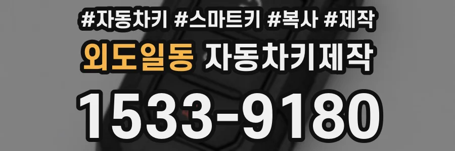 외도일동 자동차키제작