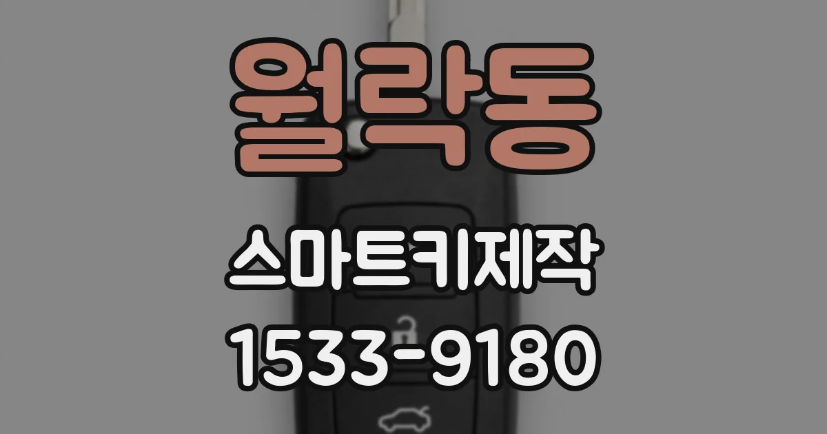 월락동 스마트키제작