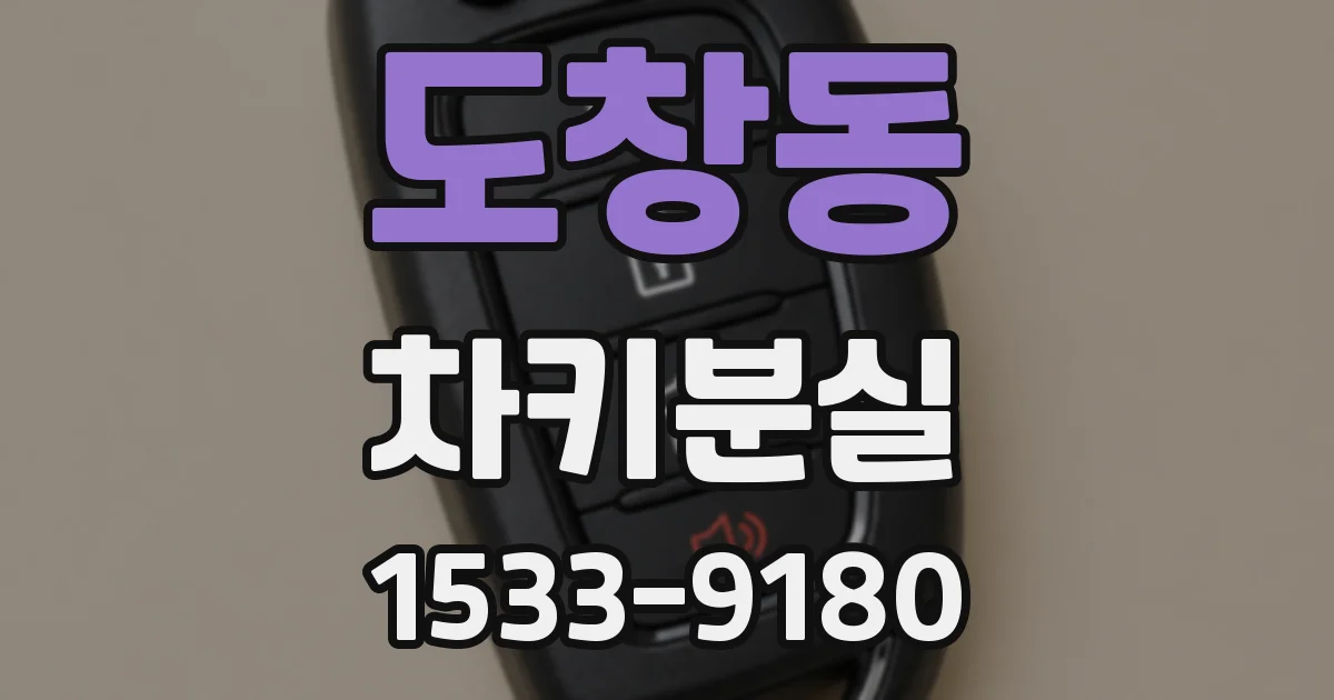 도창동 차키분실