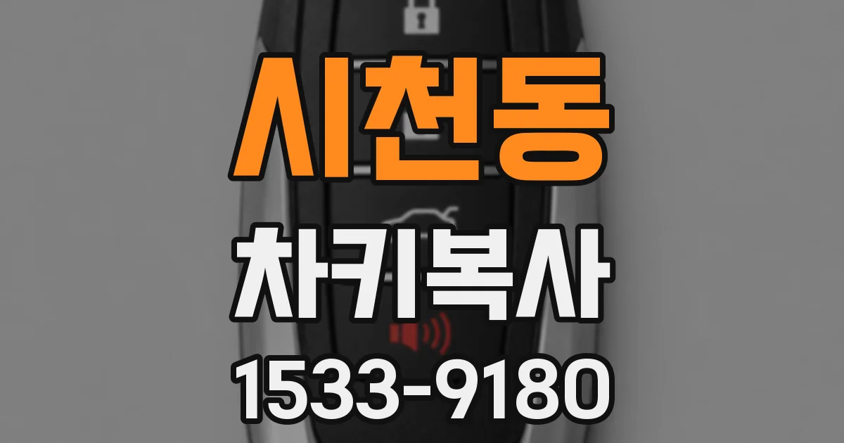 시천동 차키복사
