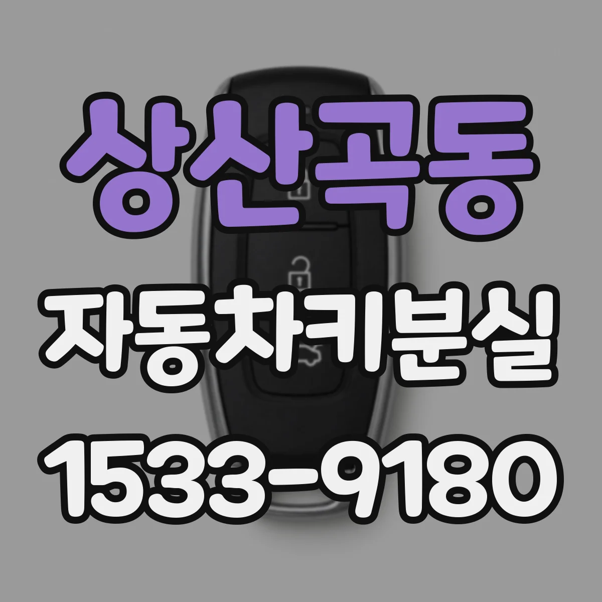상산곡동 자동차키분실