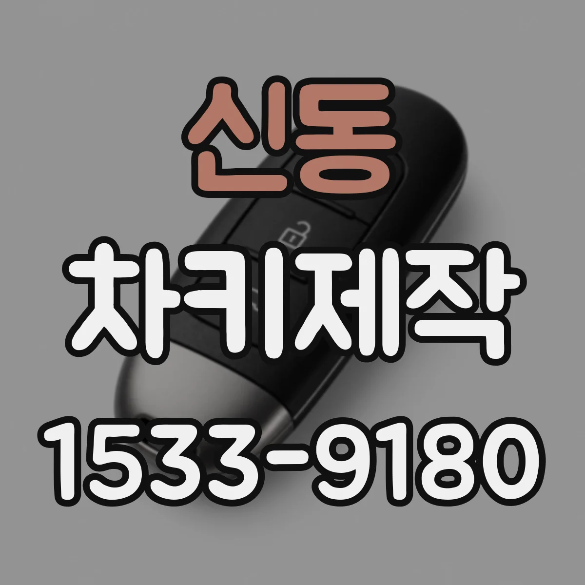 신동 차키제작