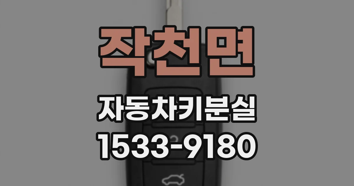 작천면 자동차키분실