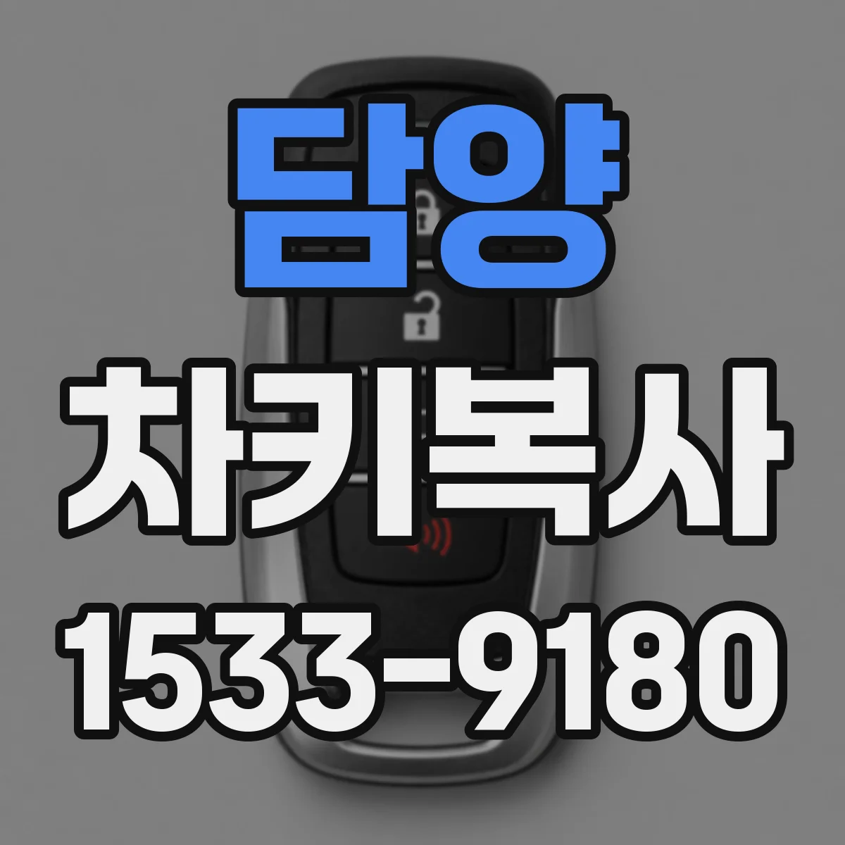 담양 차키복사