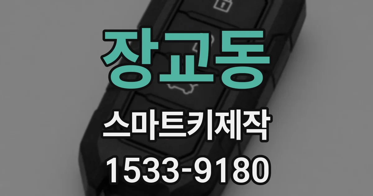 장교동 스마트키제작