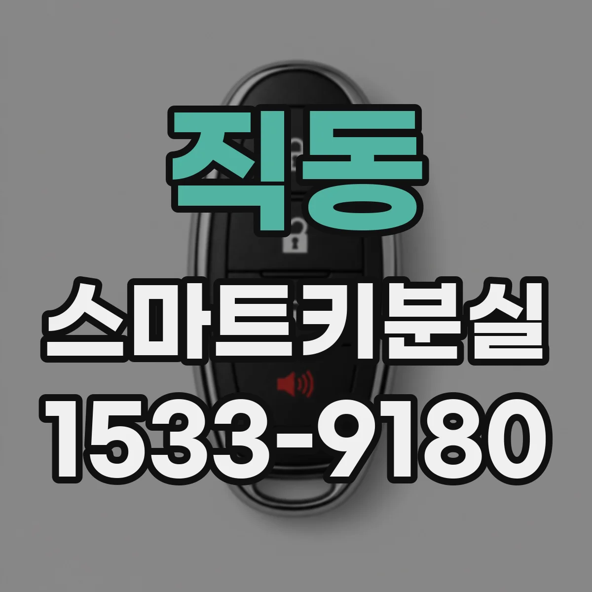 직동 스마트키분실