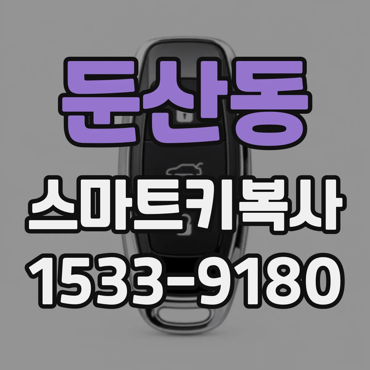 둔산동 스마트키복사