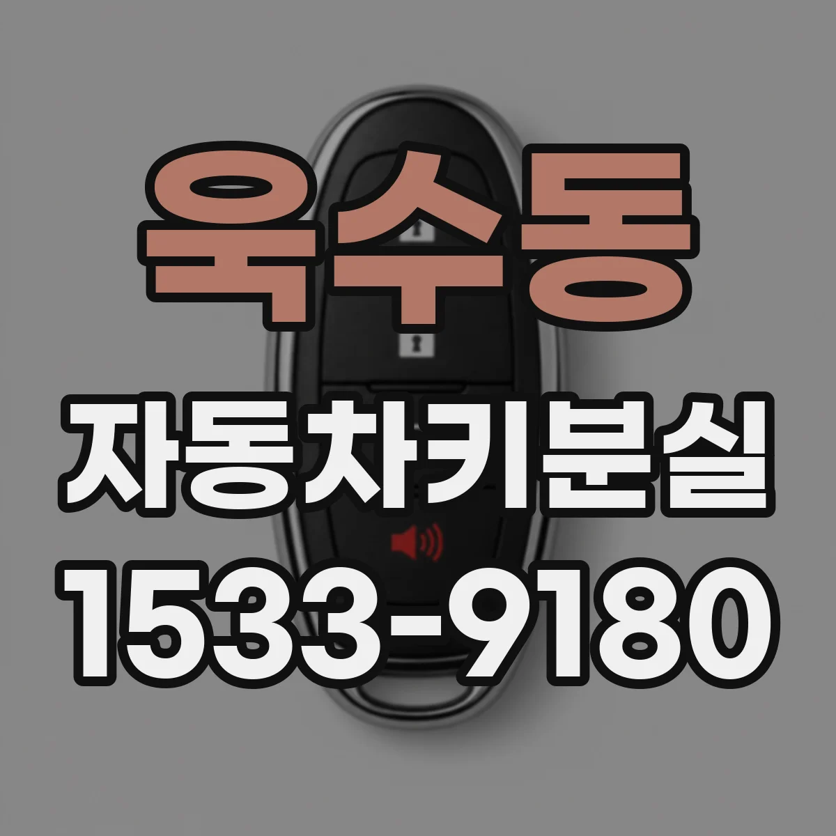 욱수동 자동차키분실