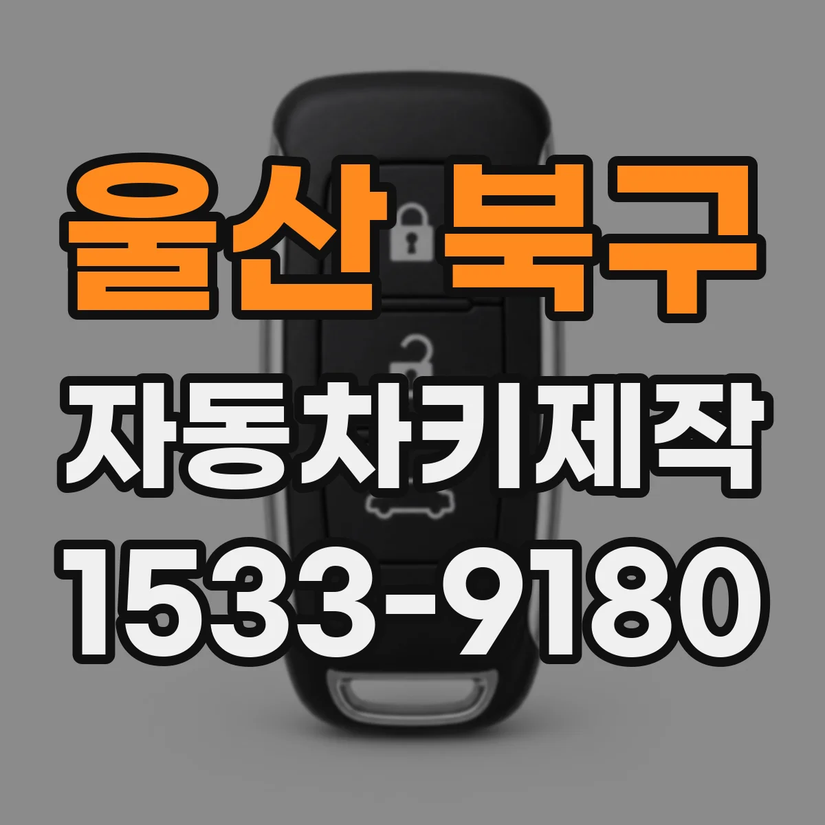 울산 북구 자동차키제작
