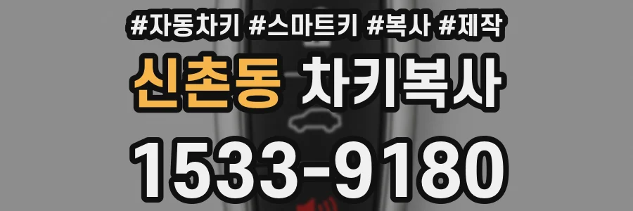 신촌동 차키복사
