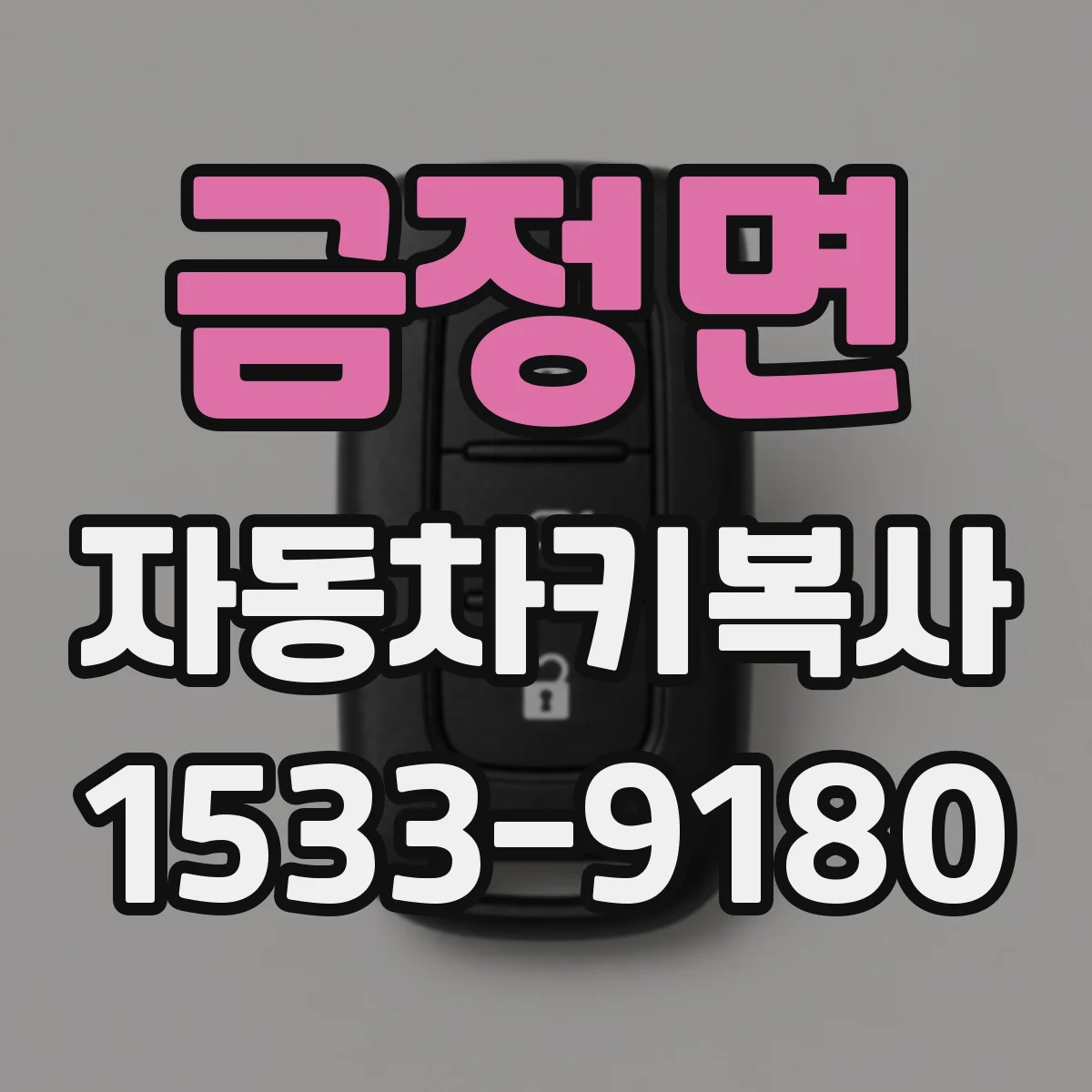 금정면 자동차키복사