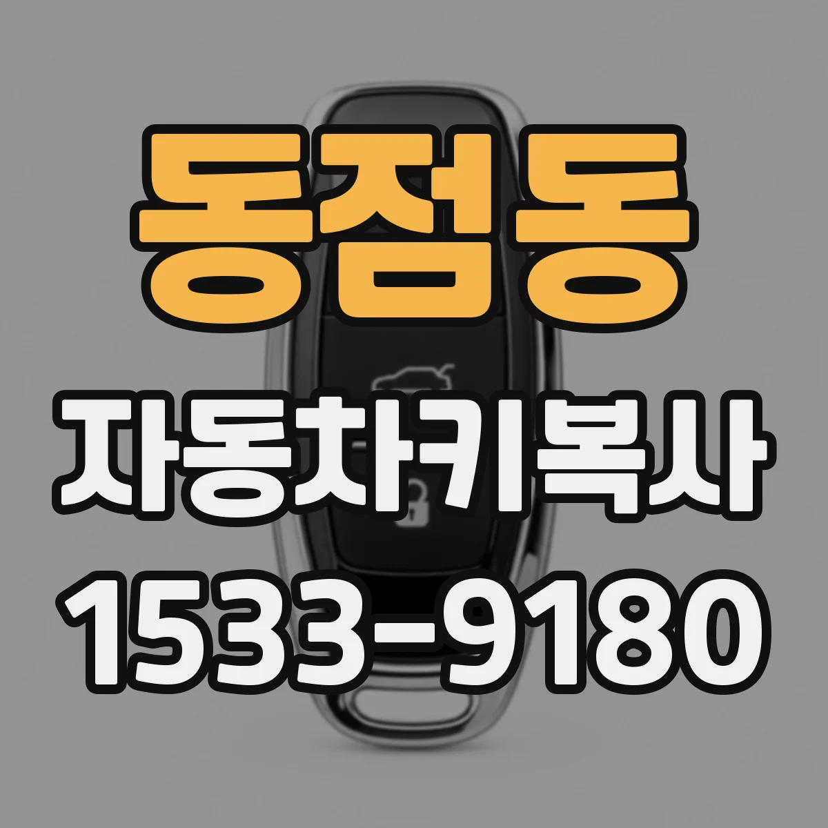 동점동 자동차키복사