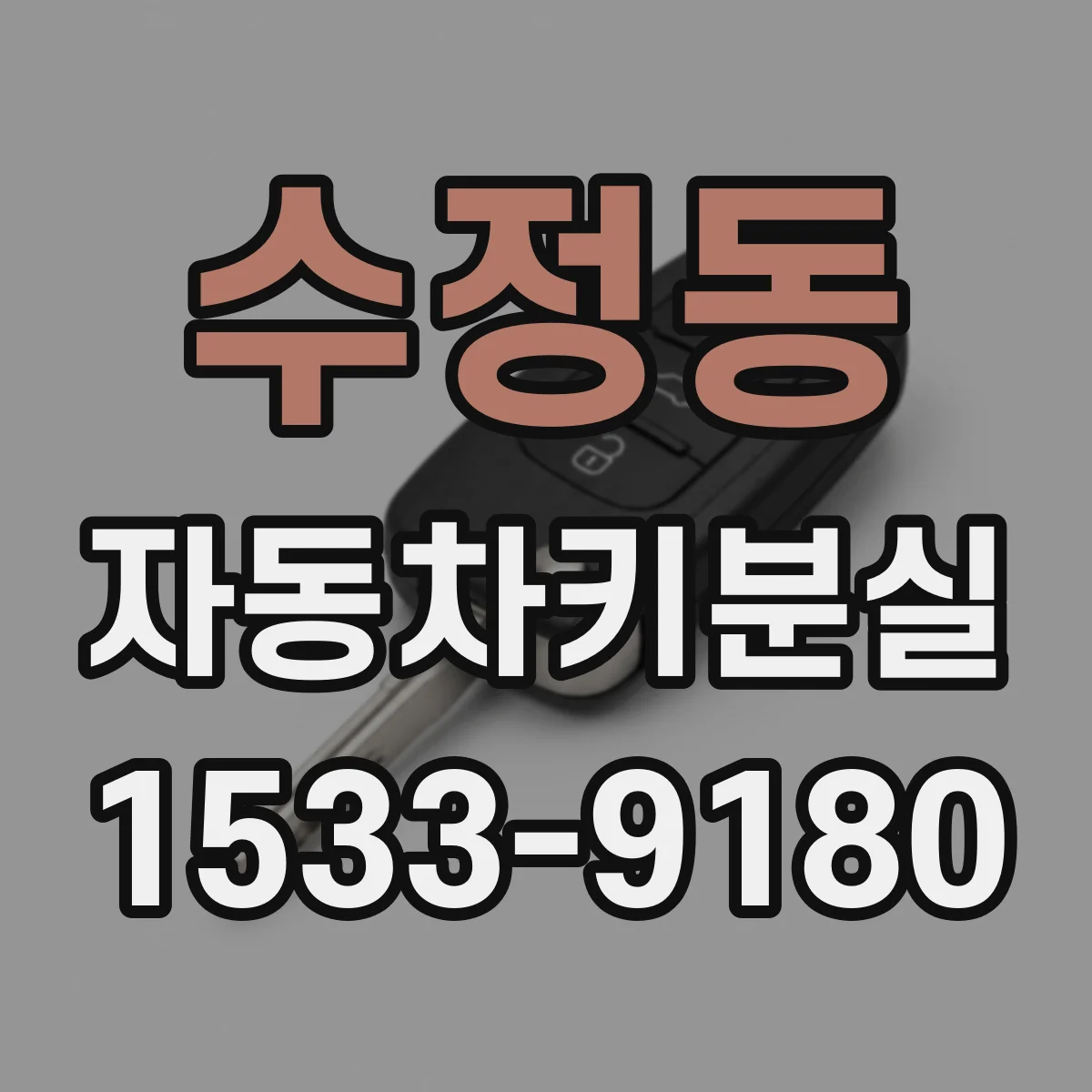 수정동 자동차키분실