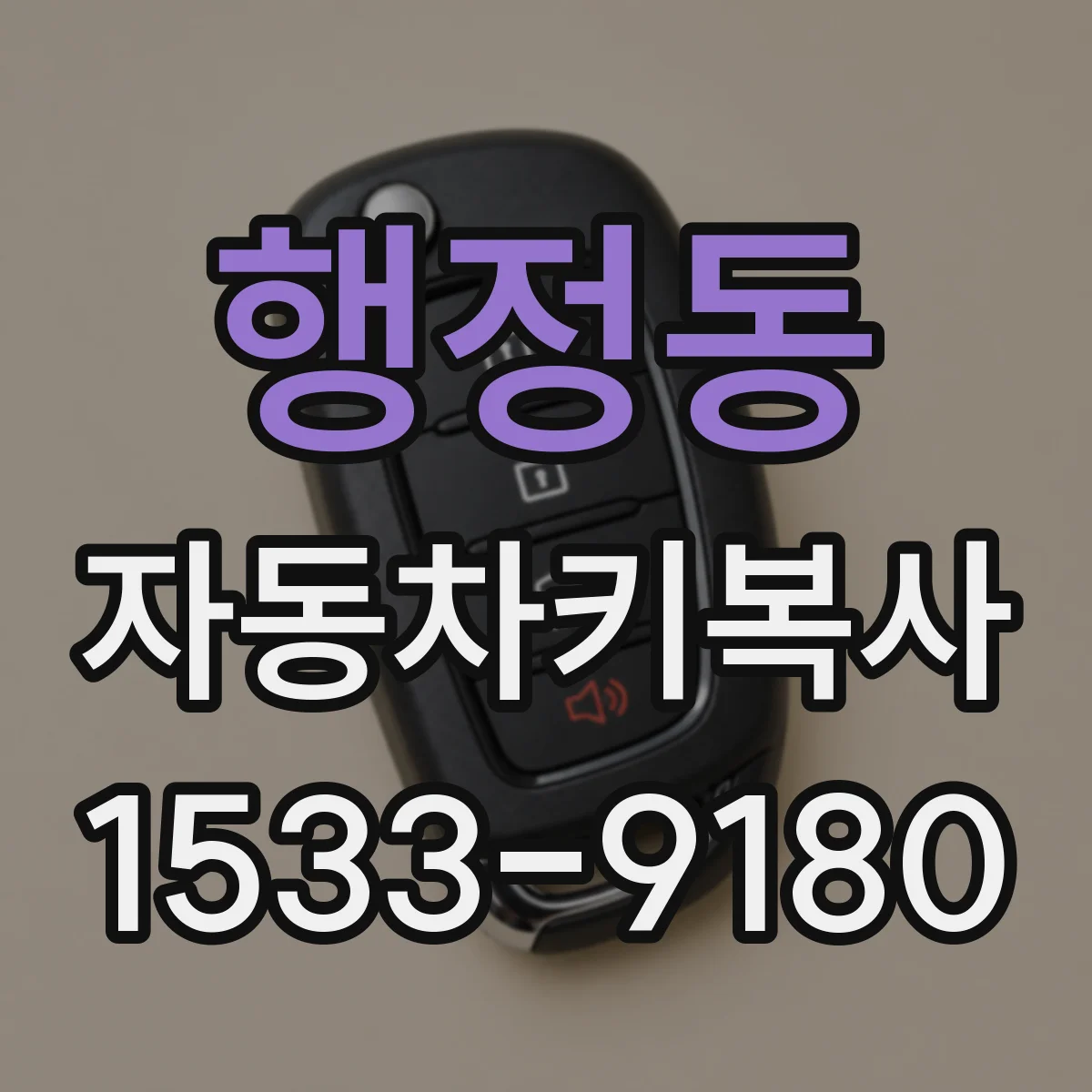 행정동 자동차키복사