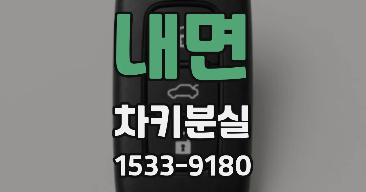 내면 차키분실