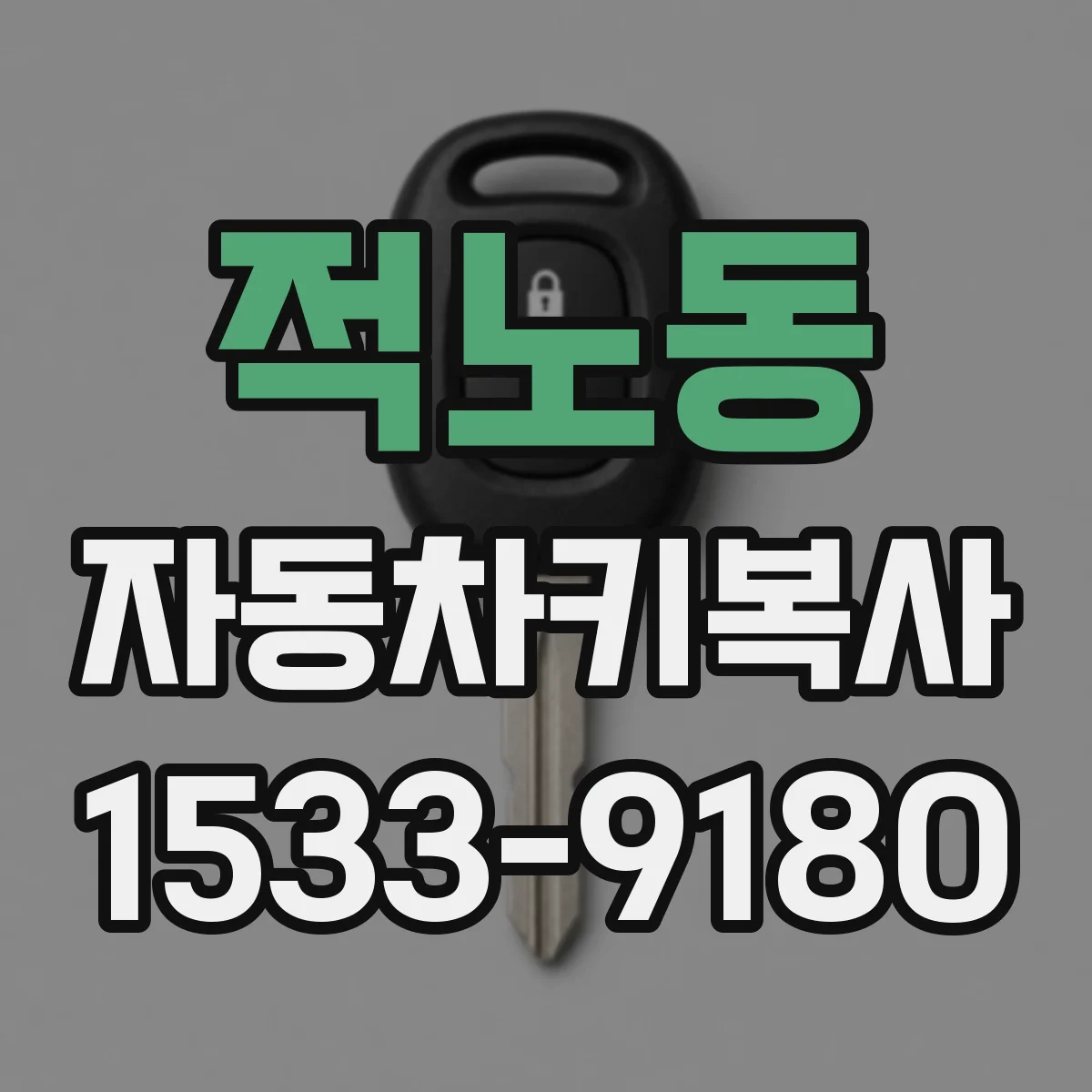 적노동 자동차키복사