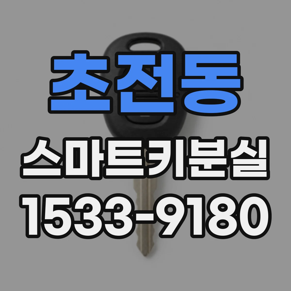 초전동 스마트키분실