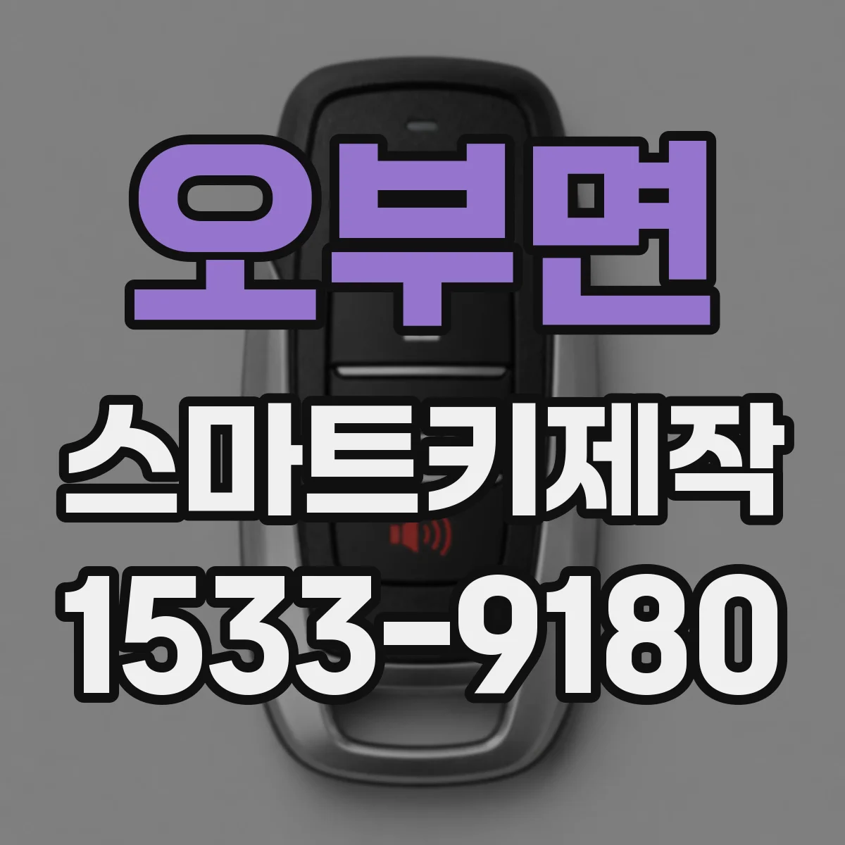 오부면 스마트키제작