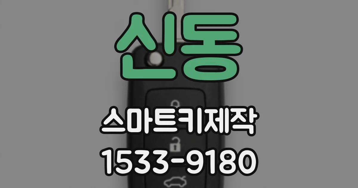 신동 스마트키제작