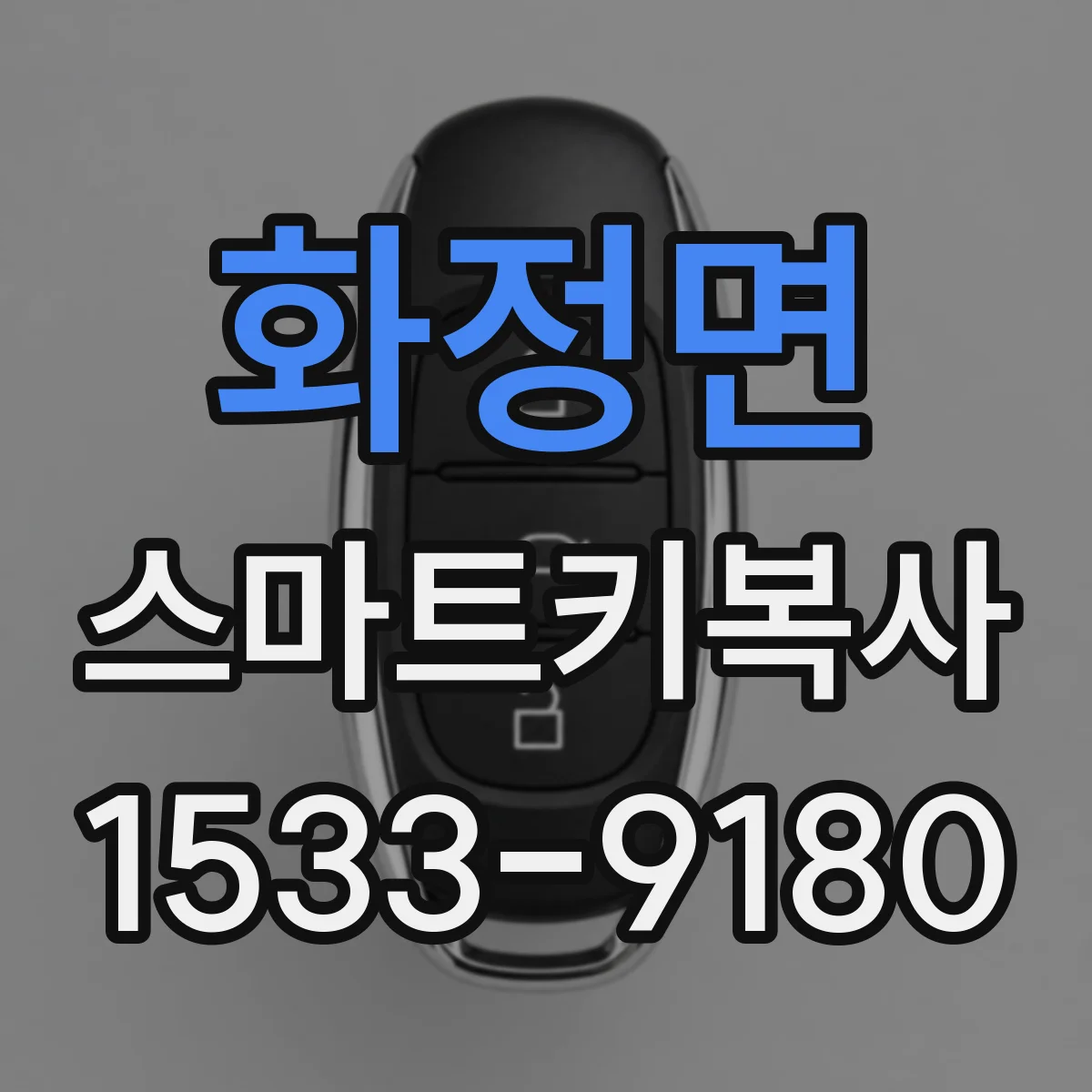 화정면 스마트키복사