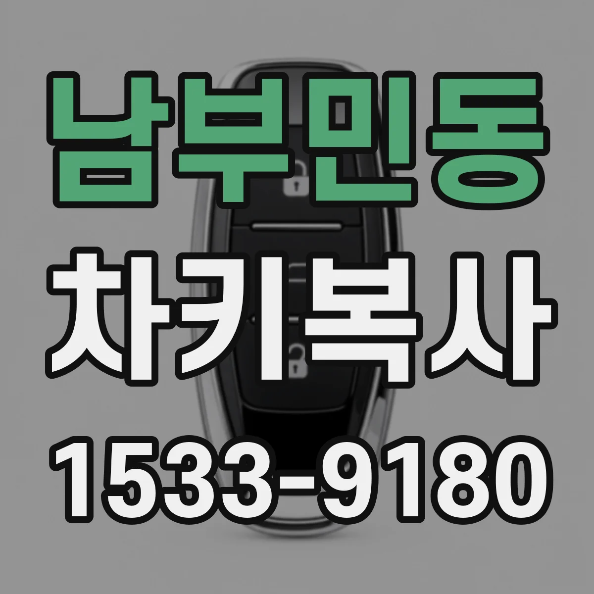 남부민동 차키복사