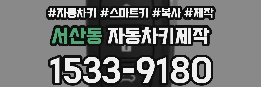 서산동 자동차키제작