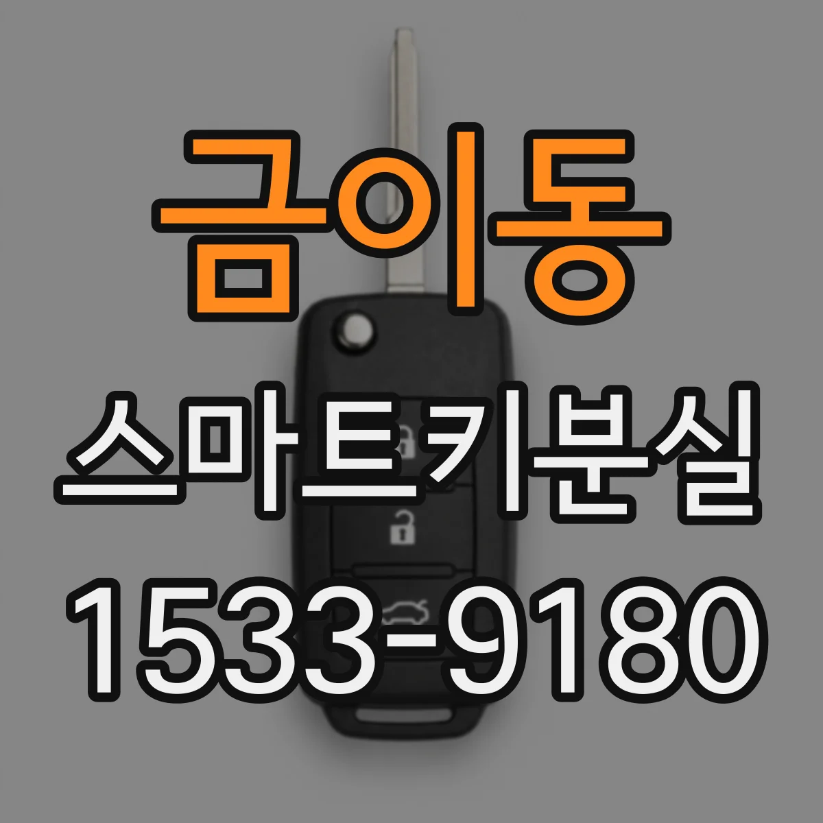 금이동 스마트키분실