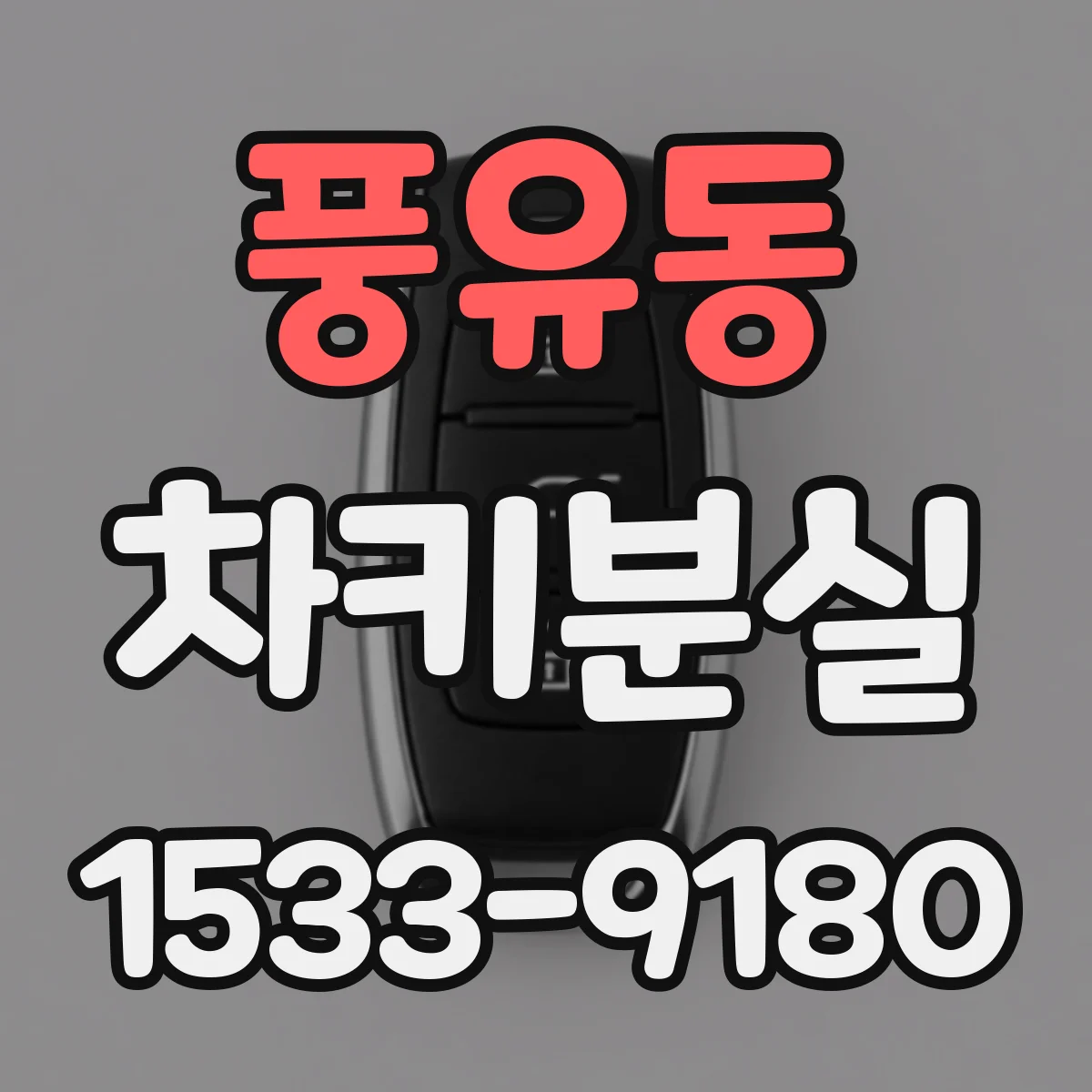 풍유동 차키분실