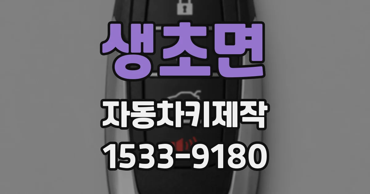 생초면 자동차키제작