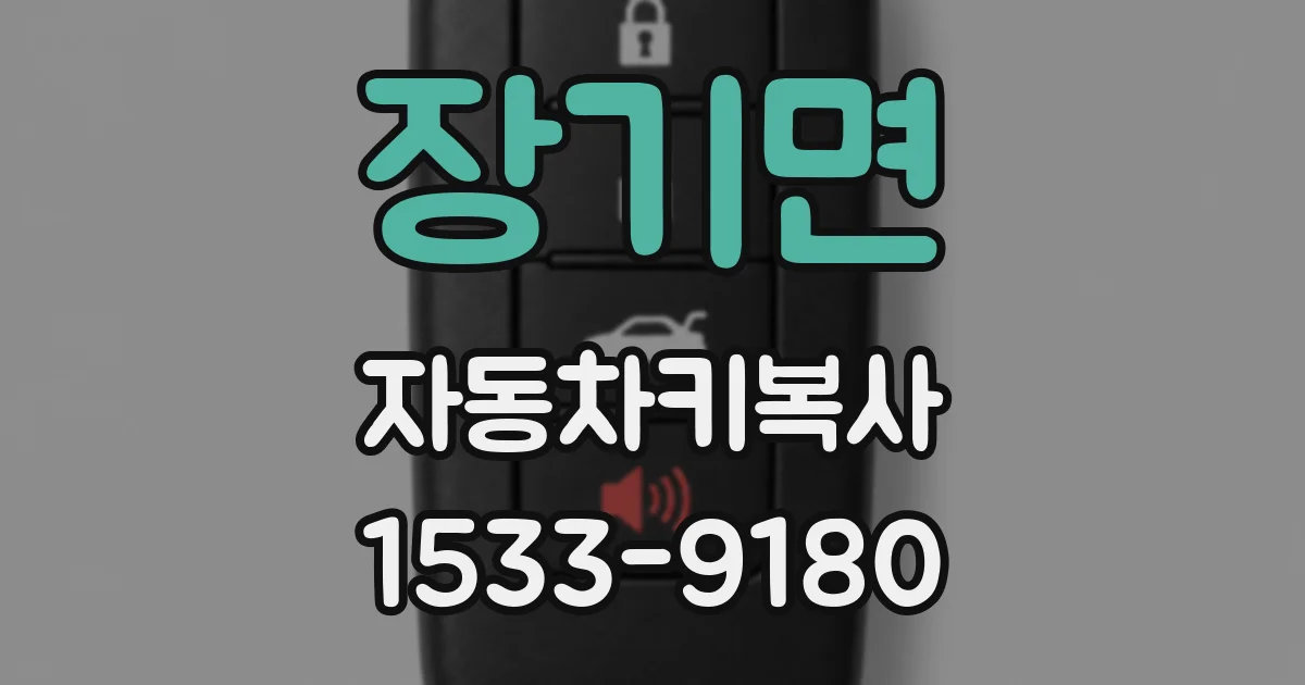장기면 자동차키복사